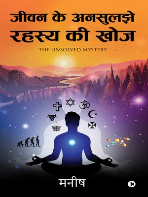 cover image of जीवन के अनसुलझे रहस्य की खोज (Jeevan Ke Ansuljhe Rahsya Ki Khoj)